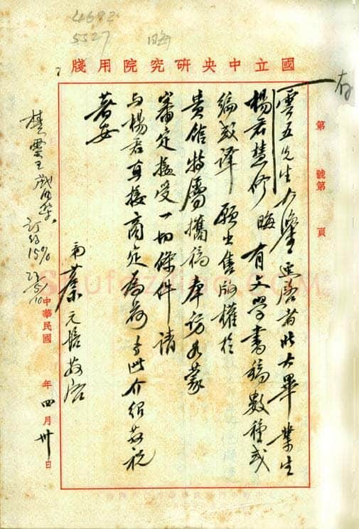 蔡元培手迹,蔡元培硬笔书法作品
