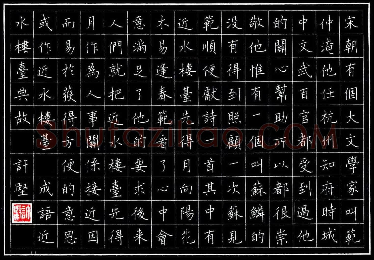 许坚硬笔楷书成语近水楼台典故,许坚硬笔书法作品