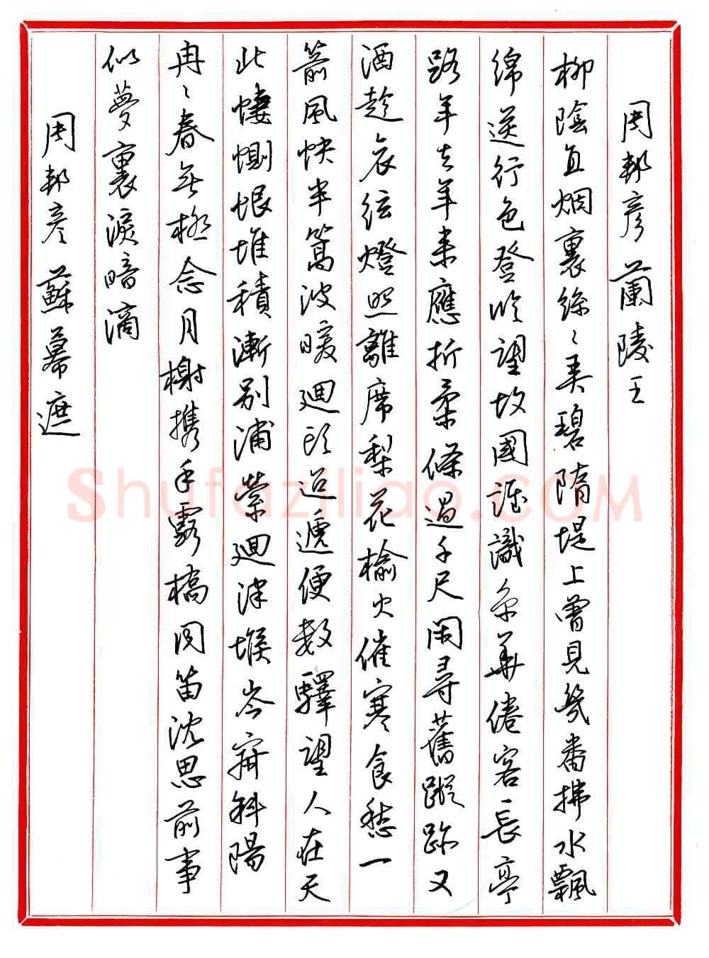 王德荣硬笔行书宋词之十,王德荣硬笔书法作品