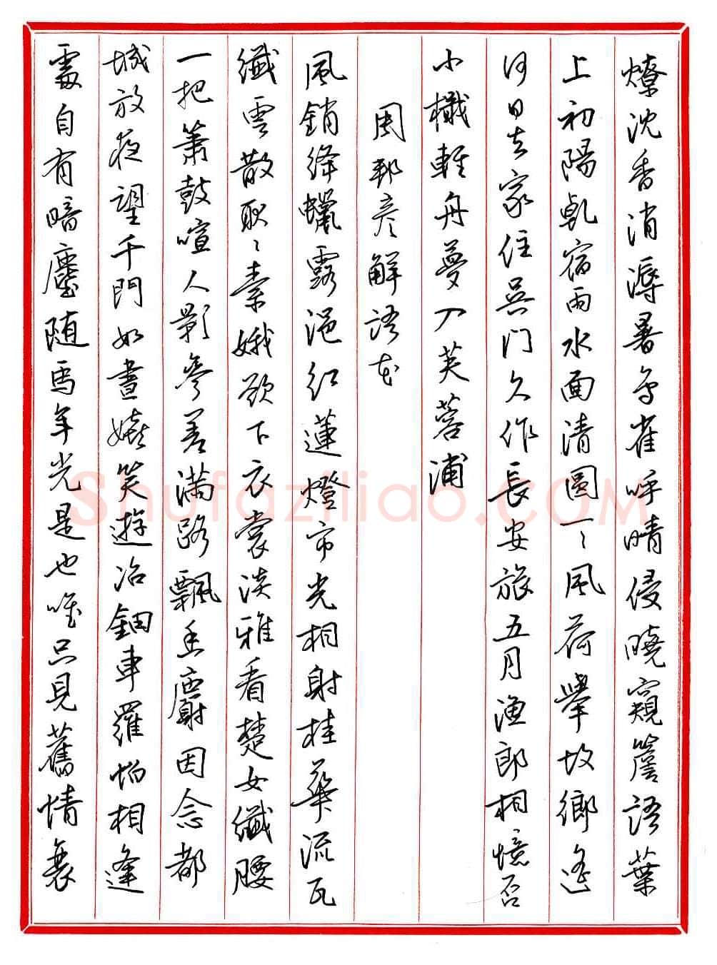 王德荣硬笔行书宋词之十一,王德荣硬笔书法作品