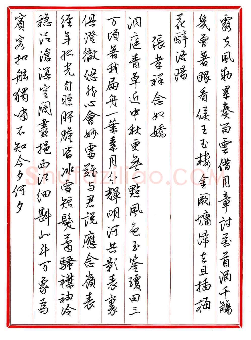 王德荣硬笔行书宋词之十五,王德荣硬笔书法作品