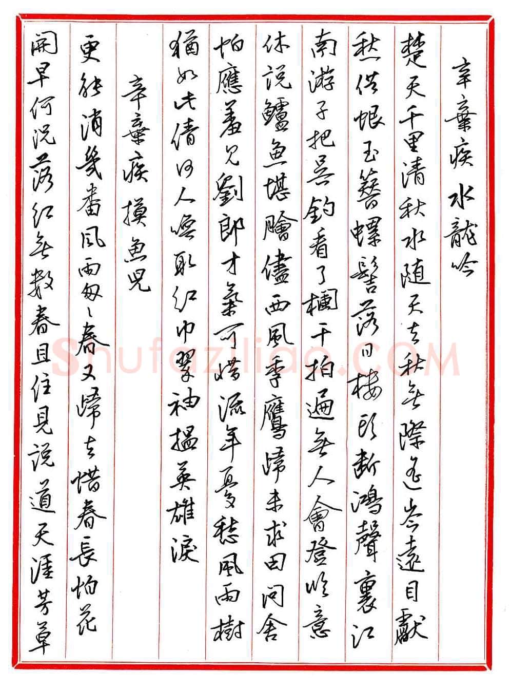 王德荣硬笔行书宋词之十六,王德荣硬笔书法作品