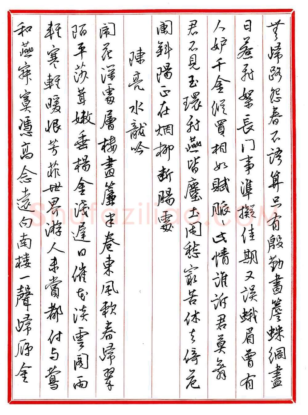 王德荣硬笔行书宋词之十七,王德荣硬笔书法作品