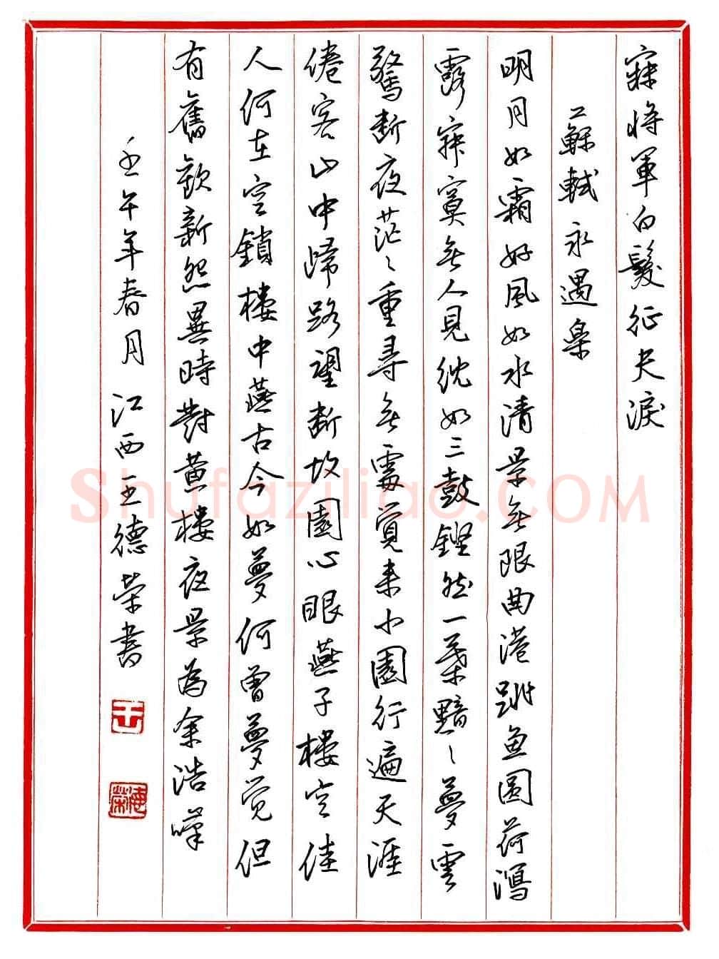 王德荣硬笔行书宋词之二十,王德荣硬笔书法作品