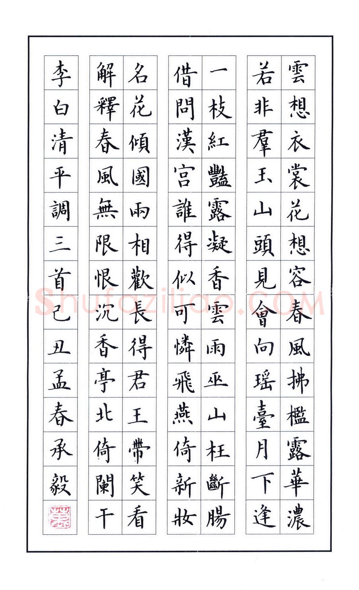 万承毅硬笔楷书李白清平调三首,万承毅硬笔书法作品