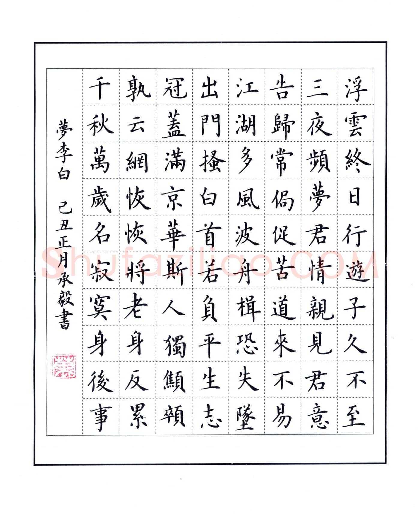 万承毅硬笔楷书梦李白,万承毅硬笔书法作品