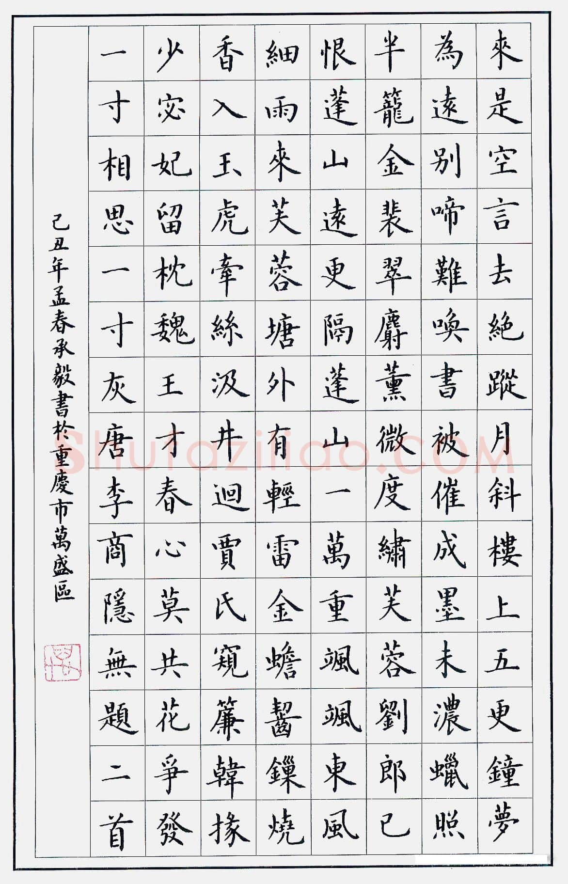 万承毅硬笔楷书李商隐无题二首,万承毅硬笔书法作品