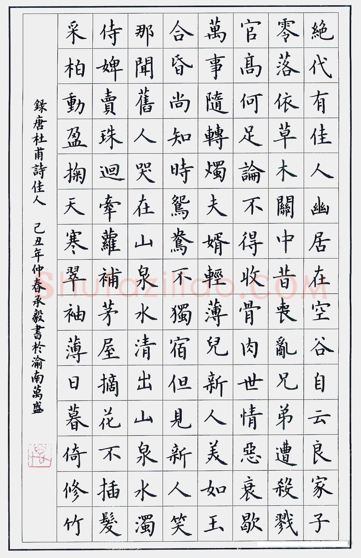 万承毅硬笔楷书杜甫诗佳人,万承毅硬笔书法作品