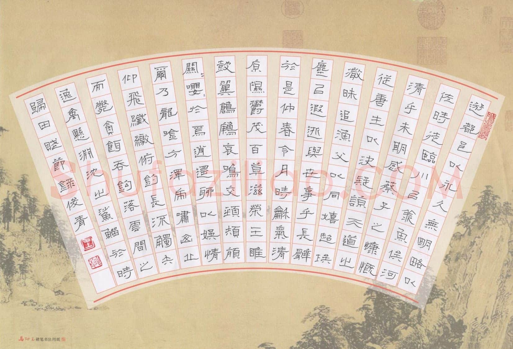王俊青硬笔隶书归田赋节录,王俊青硬笔书法作品