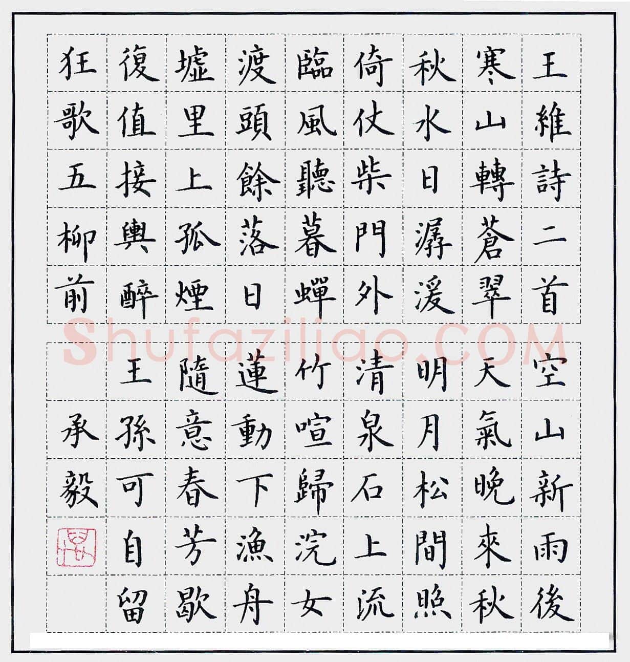 万承毅硬笔楷书王维诗二首,万承毅硬笔书法作品
