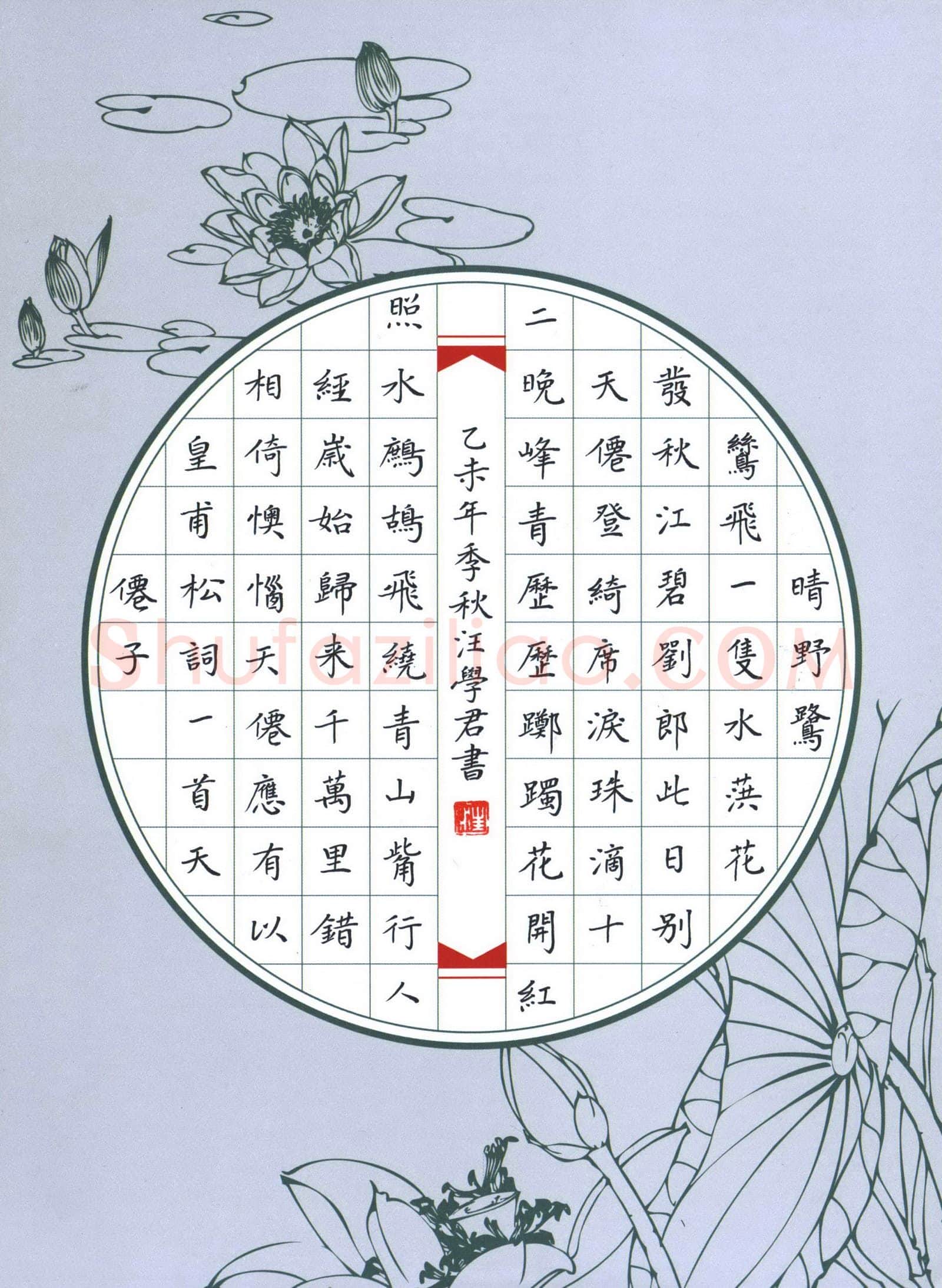 汪学君硬笔楷书皇甫松词天仙子,汪学君硬笔书法作品