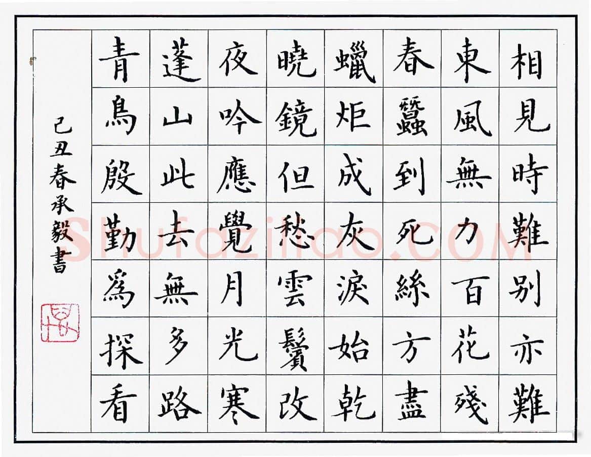 万承毅硬笔楷书李商隐诗一首,万承毅硬笔书法作品