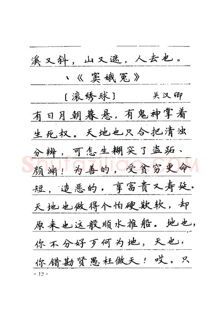 卢中南硬笔楷书字帖,摘自卢中南元曲名篇钢笔字帖（金盾出版社）