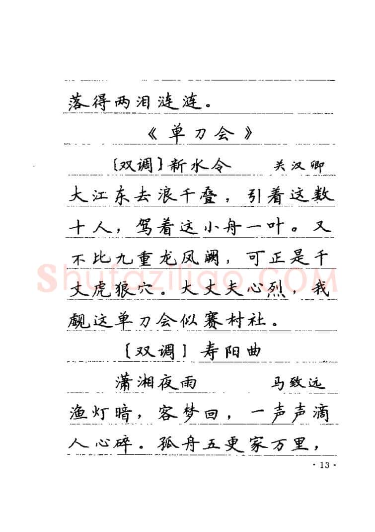 卢中南硬笔楷书字帖,摘自卢中南元曲名篇钢笔字帖（金盾出版社）