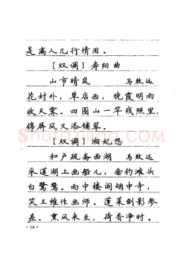 卢中南硬笔楷书字帖,摘自卢中南元曲名篇钢笔字帖（金盾出版社）