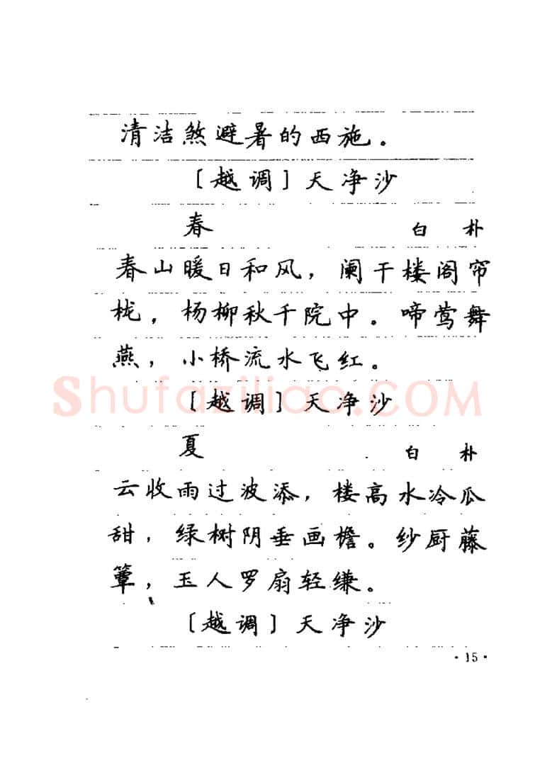 卢中南硬笔楷书字帖,摘自卢中南元曲名篇钢笔字帖（金盾出版社）