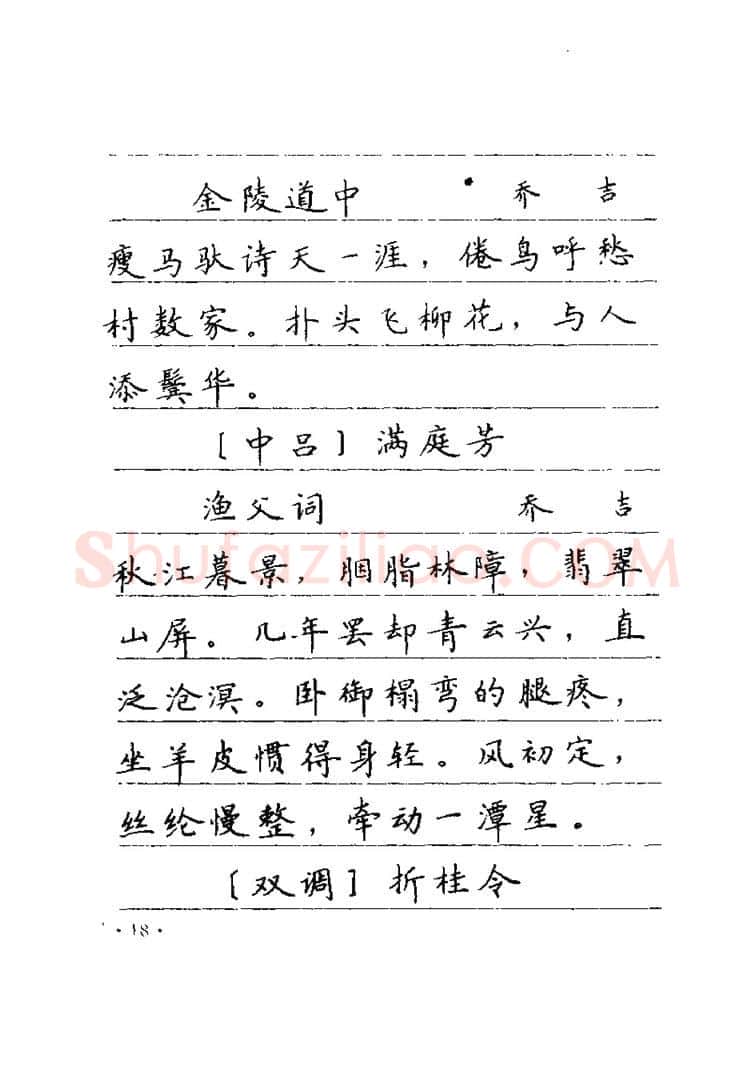 卢中南硬笔楷书字帖,摘自卢中南元曲名篇钢笔字帖（金盾出版社）