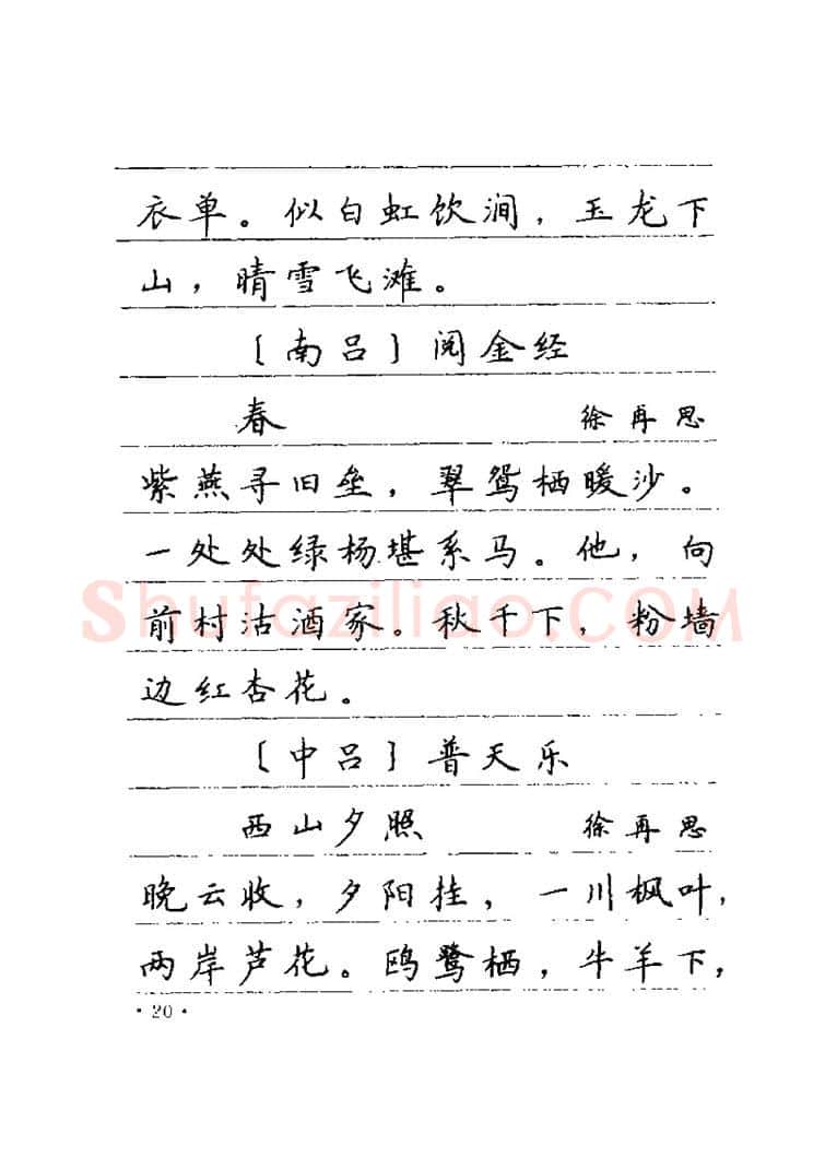 卢中南硬笔楷书字帖,摘自卢中南元曲名篇钢笔字帖（金盾出版社）