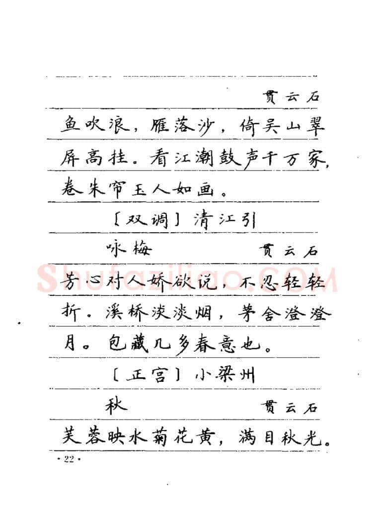 卢中南硬笔楷书字帖,摘自卢中南元曲名篇钢笔字帖（金盾出版社）