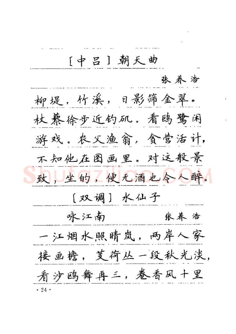 卢中南硬笔楷书字帖,摘自卢中南元曲名篇钢笔字帖（金盾出版社）