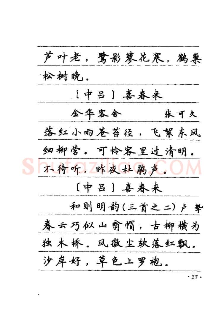 卢中南硬笔楷书字帖,摘自卢中南元曲名篇钢笔字帖（金盾出版社）