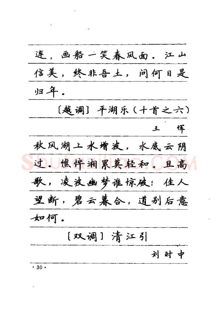 卢中南硬笔楷书字帖,摘自卢中南元曲名篇钢笔字帖（金盾出版社）