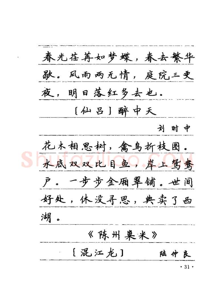 卢中南硬笔楷书字帖,摘自卢中南元曲名篇钢笔字帖（金盾出版社）