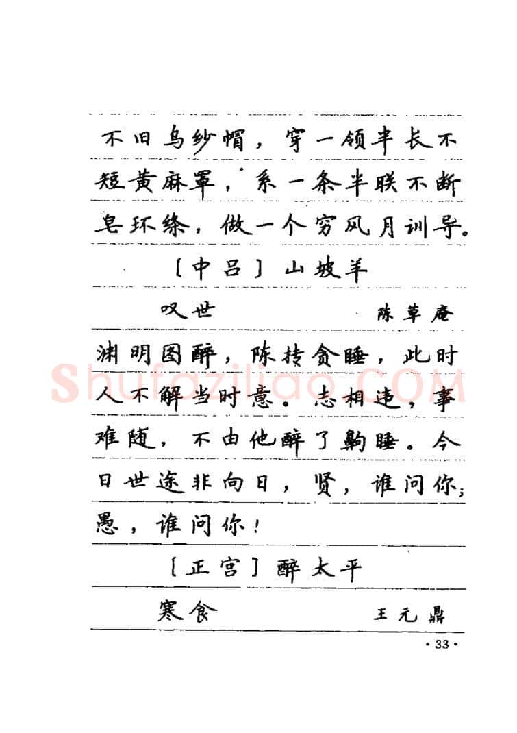 卢中南硬笔楷书字帖,摘自卢中南元曲名篇钢笔字帖（金盾出版社）