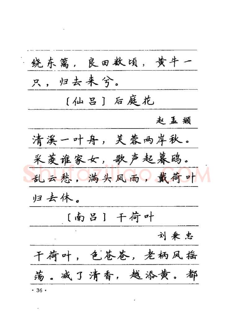 卢中南硬笔楷书字帖,摘自卢中南元曲名篇钢笔字帖（金盾出版社）