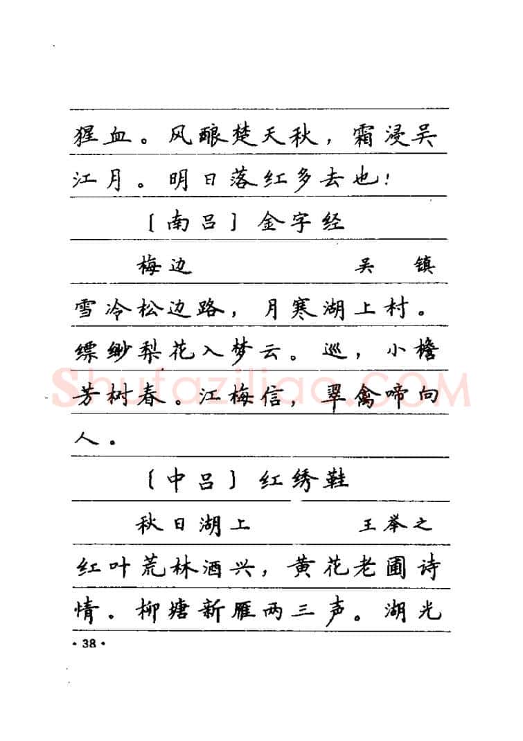 卢中南硬笔楷书字帖,摘自卢中南元曲名篇钢笔字帖（金盾出版社）