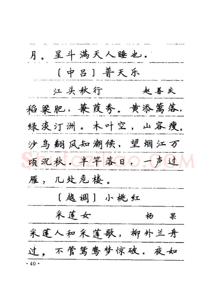 卢中南硬笔楷书字帖,摘自卢中南元曲名篇钢笔字帖（金盾出版社）