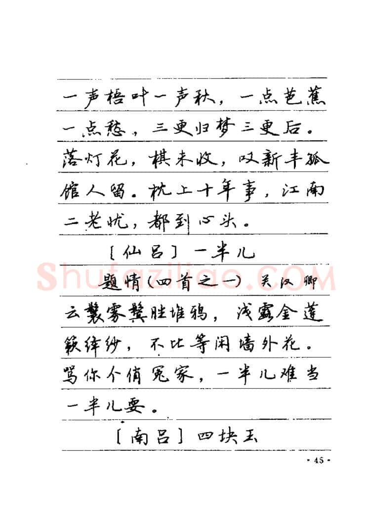 卢中南硬笔楷书字帖,摘自卢中南元曲名篇钢笔字帖（金盾出版社）
