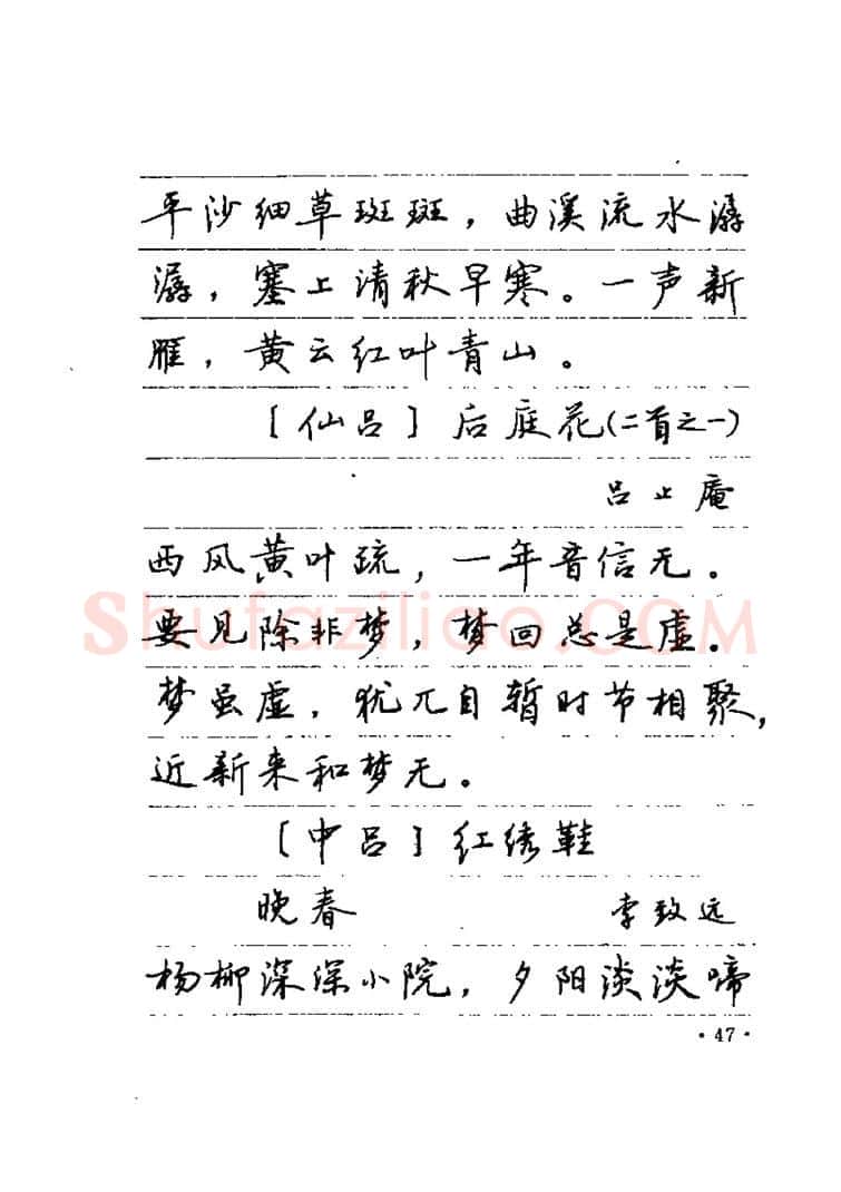 卢中南硬笔楷书字帖,摘自卢中南元曲名篇钢笔字帖（金盾出版社）