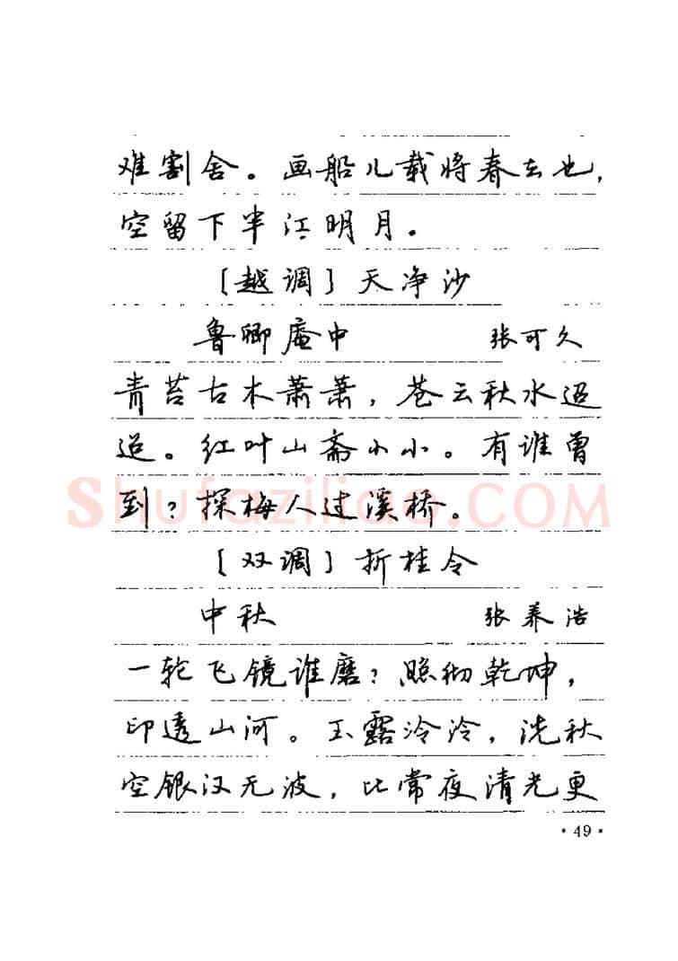 卢中南硬笔楷书字帖,摘自卢中南元曲名篇钢笔字帖（金盾出版社）