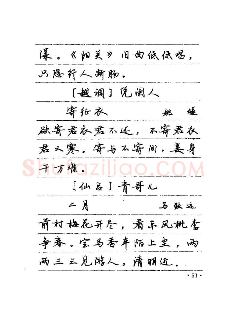 卢中南硬笔楷书字帖,摘自卢中南元曲名篇钢笔字帖（金盾出版社）
