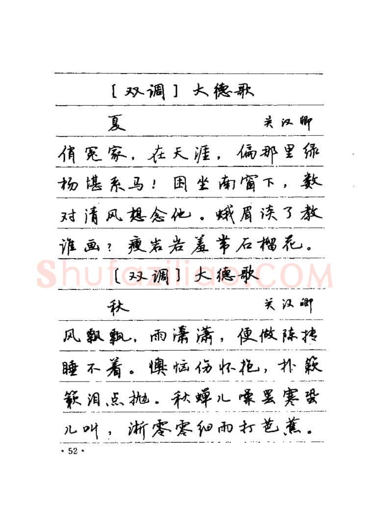 卢中南硬笔楷书字帖,摘自卢中南元曲名篇钢笔字帖（金盾出版社）