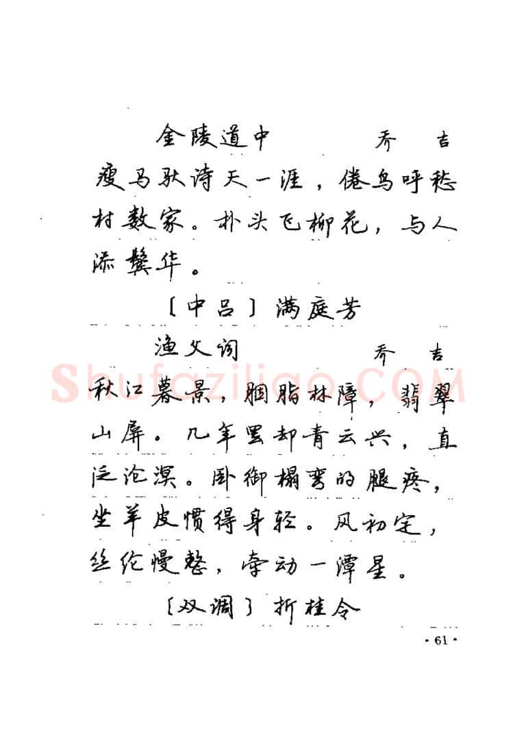 卢中南硬笔楷书字帖,摘自卢中南元曲名篇钢笔字帖（金盾出版社）
