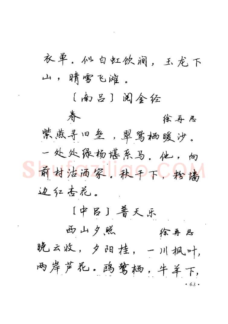 卢中南硬笔楷书字帖,摘自卢中南元曲名篇钢笔字帖（金盾出版社）