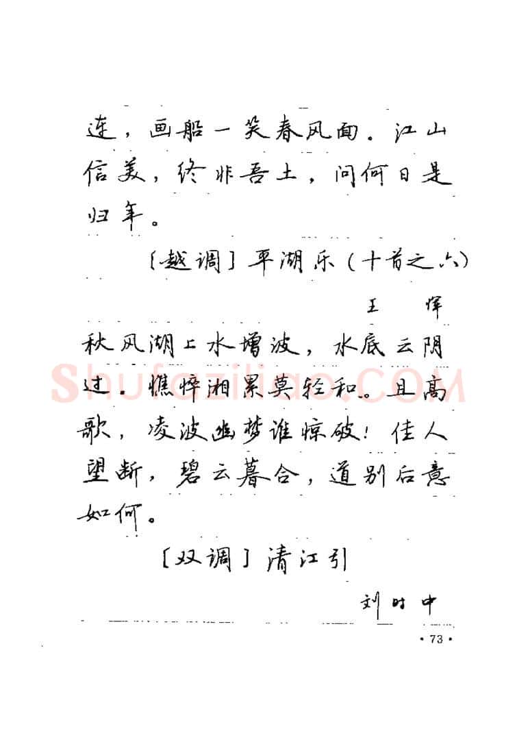 卢中南硬笔楷书字帖,摘自卢中南元曲名篇钢笔字帖（金盾出版社）
