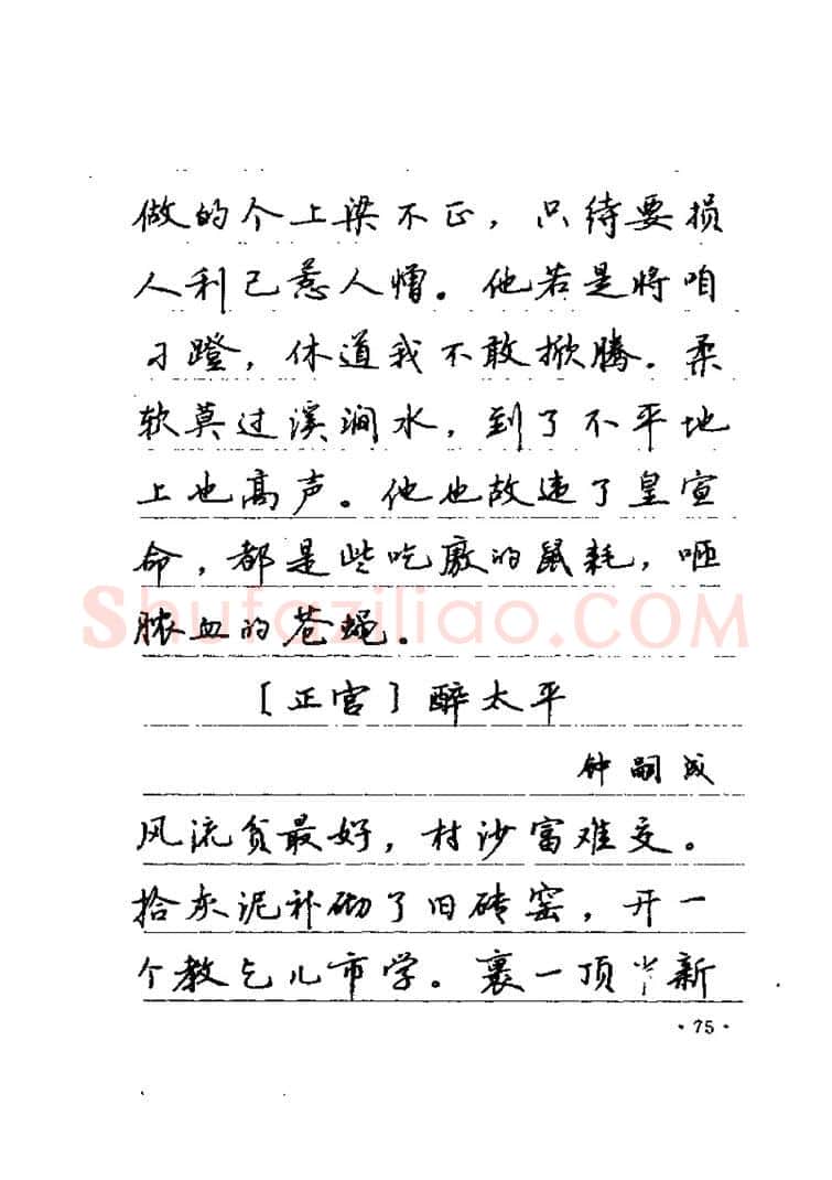 卢中南硬笔楷书字帖,摘自卢中南元曲名篇钢笔字帖（金盾出版社）