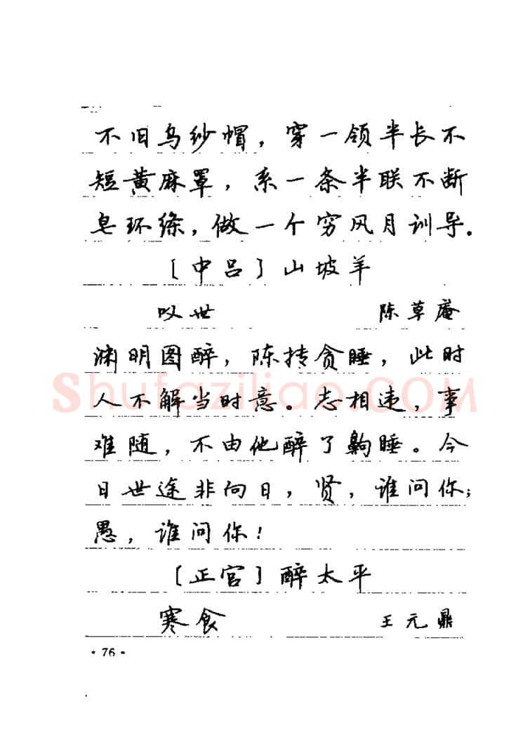 卢中南硬笔楷书字帖,摘自卢中南元曲名篇钢笔字帖（金盾出版社）