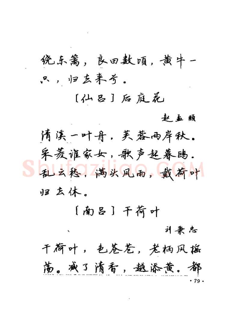 卢中南硬笔楷书字帖,摘自卢中南元曲名篇钢笔字帖（金盾出版社）