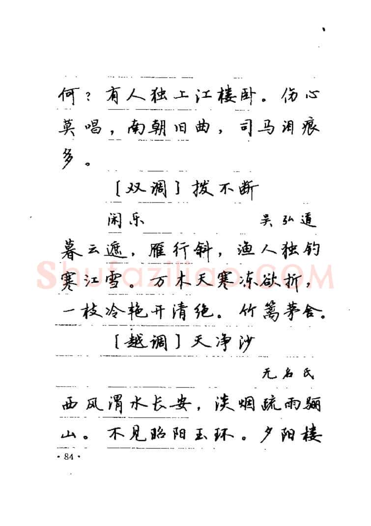 卢中南硬笔楷书字帖,摘自卢中南元曲名篇钢笔字帖（金盾出版社）