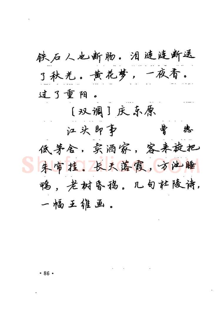 卢中南硬笔楷书字帖,摘自卢中南元曲名篇钢笔字帖（金盾出版社）