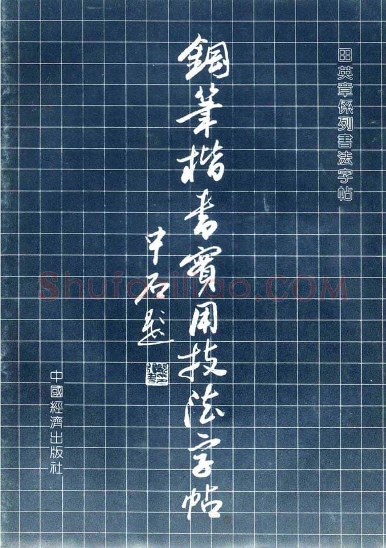 田英章硬笔楷书字帖,摘自田英章 钢笔楷书实用技法字帖（1990年）