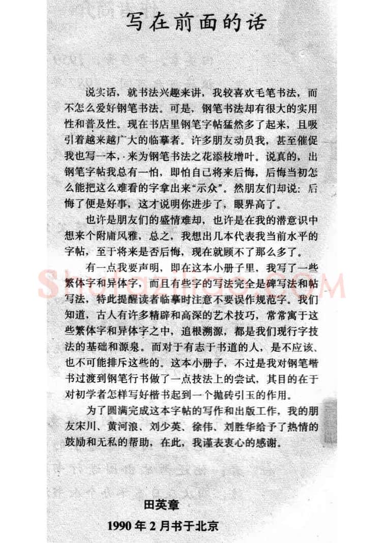 田英章硬笔楷书字帖,摘自田英章 钢笔楷书实用技法字帖（1990年）