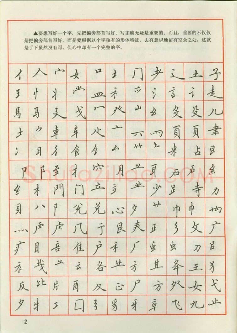 田英章硬笔楷书字帖,摘自田英章 钢笔楷书实用技法字帖（1990年）
