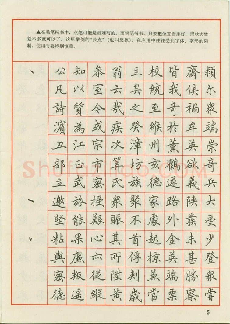 田英章硬笔楷书字帖,摘自田英章 钢笔楷书实用技法字帖（1990年）