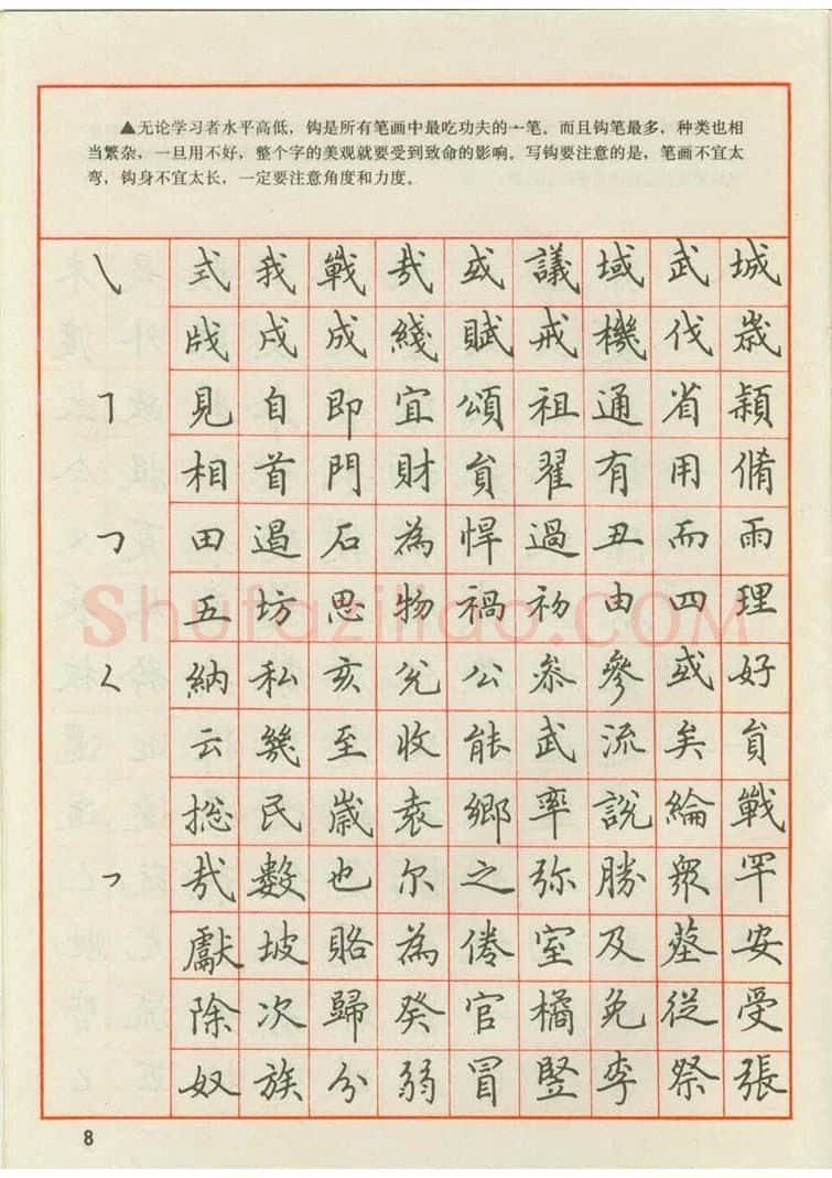田英章硬笔楷书字帖,摘自田英章 钢笔楷书实用技法字帖（1990年）