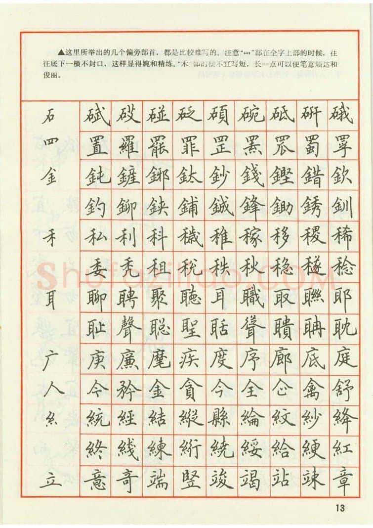 田英章硬笔楷书字帖,摘自田英章 钢笔楷书实用技法字帖（1990年）